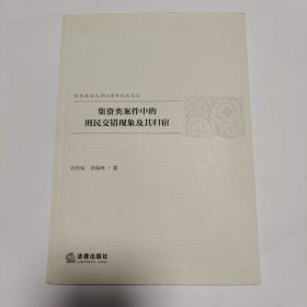 集资类案件中的刑民交错现象及其归宿