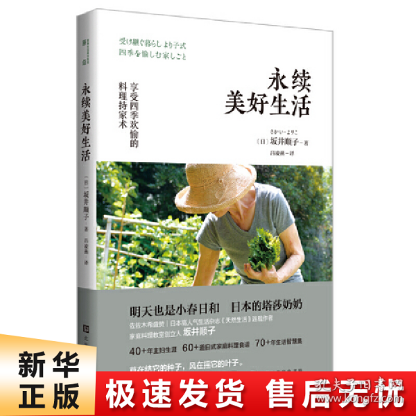 永续美好生活：享受四季欢愉的持家料理术（日本的塔莎奶奶，打造日日是好日的理想田园生活脚本）