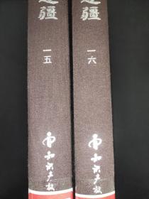 东北及北部边疆 15 16 蒙古游牧记（中国边疆研究资料文库 边疆方志文献初编 ）