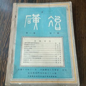 1927年《矿冶》第一卷第二期杂志