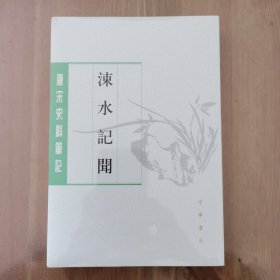 涑水记闻/唐宋史料笔记