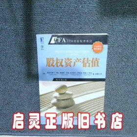 股权资产估值：CFA考试系列 平托 机械工业出版社