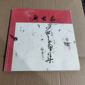 齐古茹 画集（里面有贴报纸）