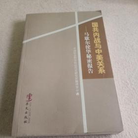 国共内战与中美关系：  马歇尔使华秘密报告