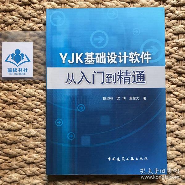 YJK基础设计软件从入门到精通