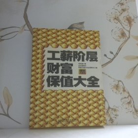 工薪階層財富保值大全
