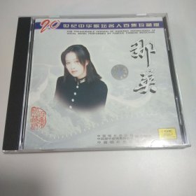 那英 20世纪中华歌坛名人百集珍藏版 cd