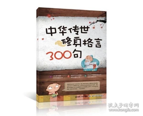 【正版】中华传世修身格言300句
