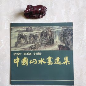 徐鸣清中国山水画选集