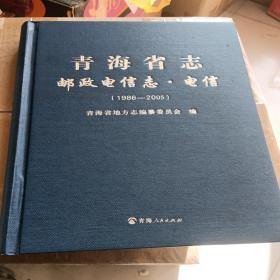 青海省志邮政电信志电信1986-2005