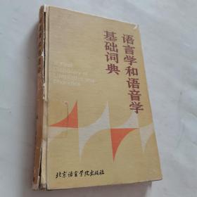 语言学和语言学基础词典（馆藏）