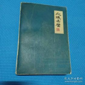 火烧赤壁