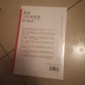 战后日本经济史：从喧嚣到沉寂的70年