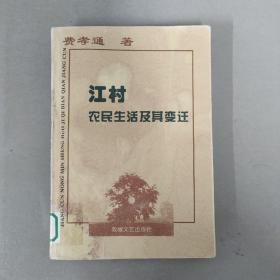 江村农民生活及其变迁