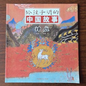 神鹿给孩子讲的中国故事神鹿 庄展鹏 文 冯健男 图 贵州人民出版社