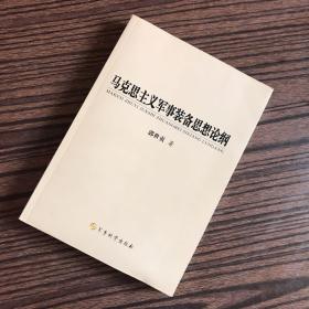 马克思主义军事装备思想论纲