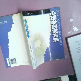 心理学研究方法