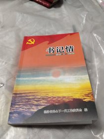 书记情