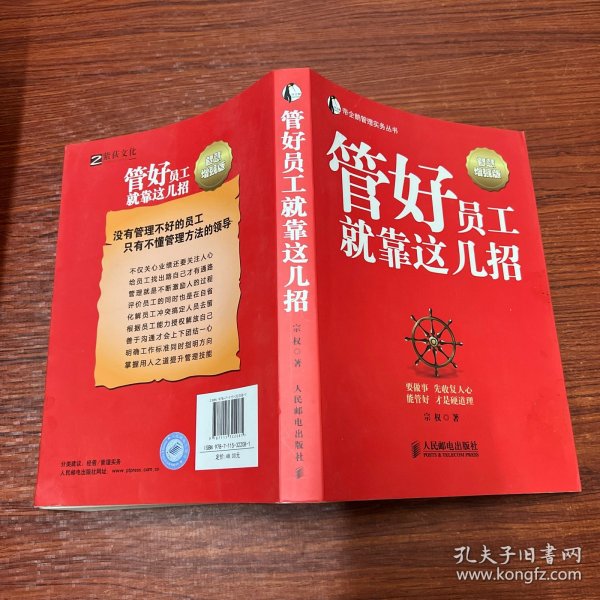 帝企鹅管理实务丛书：管好员工就靠这几招（智慧增强版）