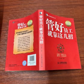 帝企鹅管理实务丛书：管好员工就靠这几招（智慧增强版）