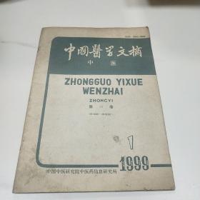 中国医学文摘中医1999年第1期
