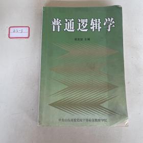 普通逻辑学