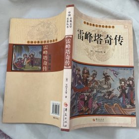 中国古典文学名著丛书：雷峰塔奇传