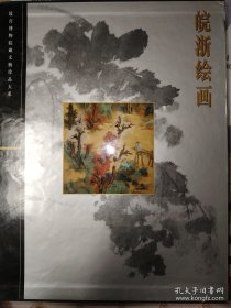 皖浙绘画