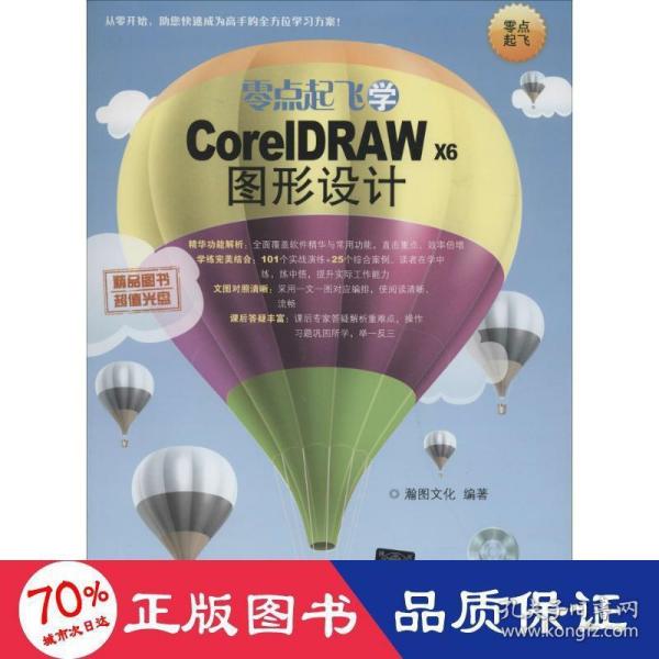 零点起飞学CorelDRAW X6图形设计