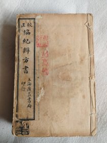 上海广益书局 悉依殿版 校正无误 《校正协纪辨方书》一函八册 有印章，有私人藏书章，请看图片