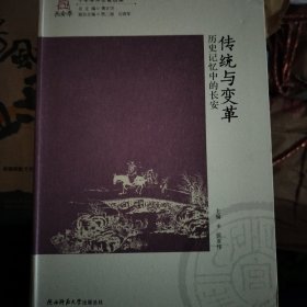 传统与变革——历史记忆中的长安