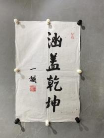 一诚法师（1927年2月-2017年12月21日），俗姓周，名云生，法号衍心，又号常妙，湖南望城人，1949年6月出家。历任中国佛教协会副会长、中国佛教协会会长、中国佛教协会名誉会长、江西省佛教协会会长、世界佛教徒联谊会名誉主席。修复江西真如禅寺，中兴马祖道场宝峰禅寺等。一诚  书法 一幅（精品）尺寸66——————43厘米