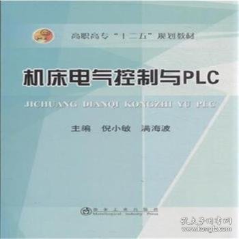 机床电器控制与PLC