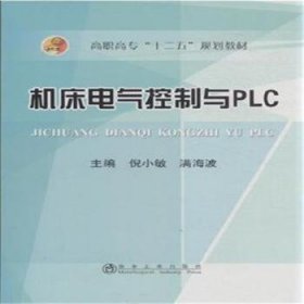 机床电器控制与PLC