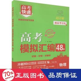 山东专版2022高考模拟汇编48套物理高考必刷题一轮复习资料高考强区名校必刷卷高三高考总复