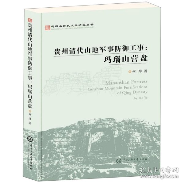 玛瑙山文化丛书：贵州清代山地军事防御工事 : 玛瑙山营盘