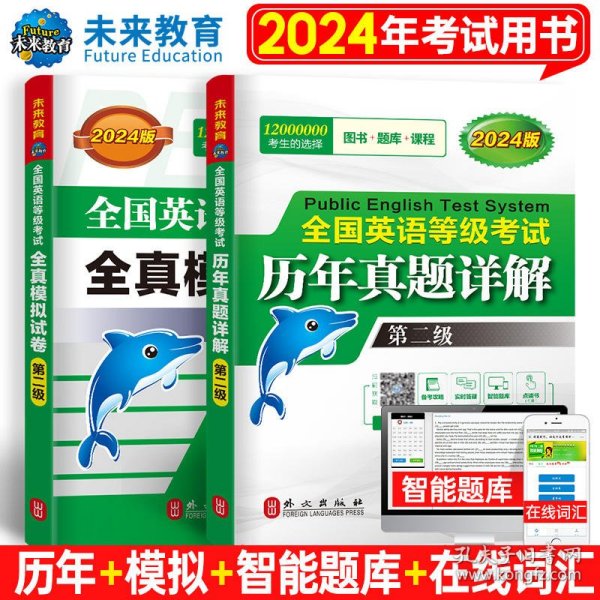 2024全国英语等级考试（第二级）历年真题+全真模拟2本