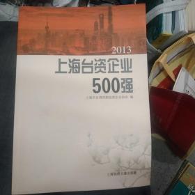 2013上海台资企业500强(正版16开)