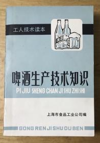 啤酒生产技术知识