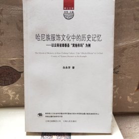 博士文库：哈尼族服饰文化中的历史记忆（以云南省绿春县“窝拖布玛”为例）