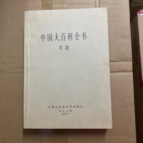 中国大百科全书 戏剧（资料装订本）