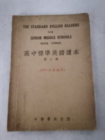 高中标准英语读本，第三册