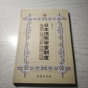 日本违宪审查制度：兼对中国的启示