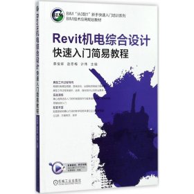 正版现货REVIT机电综合设计快速入门简易教程/计伟计伟9787111578956新华仓库多仓直发