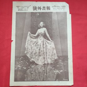民国二十六年《号外画报》一张 第1072号 内有第一公司艺人琼勃朗黛尔歌舞姿态特写、上海市立体专国术教员傅淑云女士“侧泳式” 等图片，，16开大小