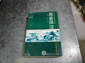 P9889周易译注 黄寿祺.张善文撰 大32开1996年6印 基本未翻阅