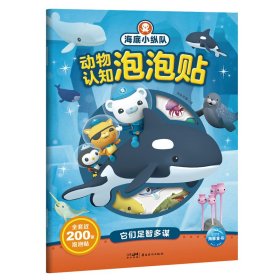 海底小纵队动物认知泡泡贴：它们足智多谋