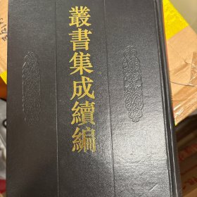 丛书集成续编·集部.114