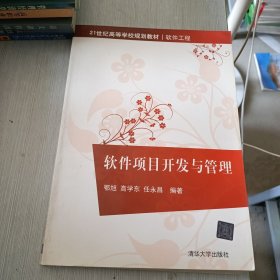 软件项目开发与管理/21世纪高等学校规划教材·软件工程