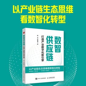 数智供应链：打造产业数字化新引擎